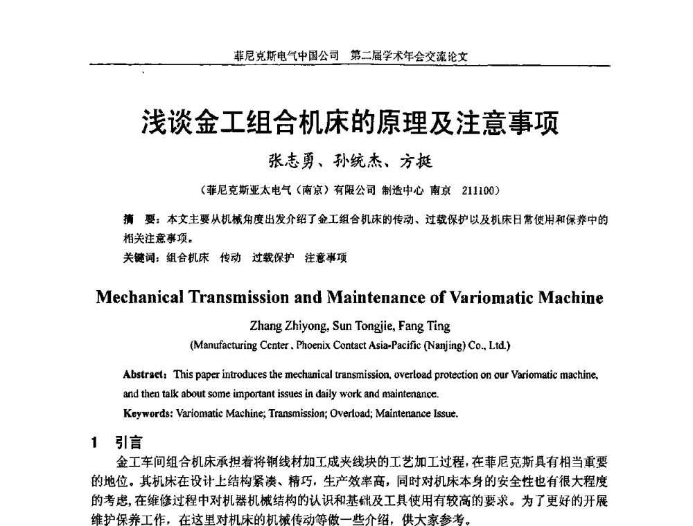 浅谈金工组合机床的原理及注意事项 - 第二届菲尼克斯电气学术年会