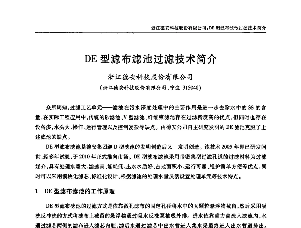 DE型滤布滤池过滤技术简介 - 中国土木工程学会全国排水委员会2010年年会