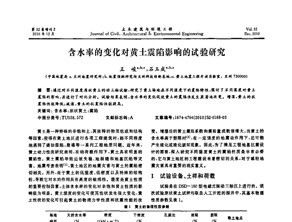 含水率的变化对黄土震陷影响的试验研究 - 第八届全国地震工程会议