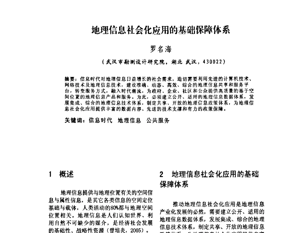 地理信息社会化应用的基础保障体系 - 2010中国城市规划信息化年会