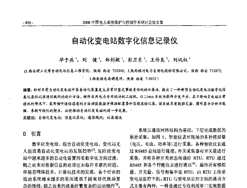自动化变电站数字化信息记录仪 - 2008中国电力系统保护与控制学术研讨会
