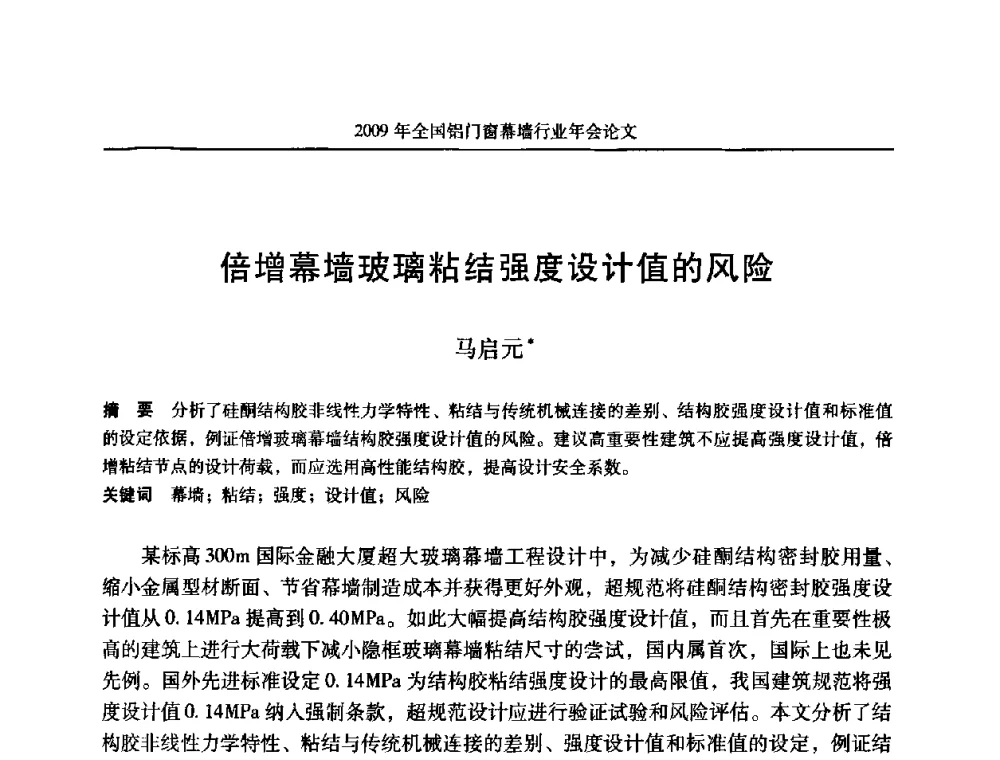 倍增幕墙玻璃粘结强度设计值的风险 - 二〇〇九年全国铝门窗幕墙行业年会