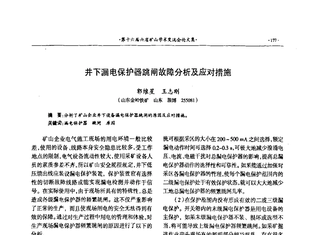 井下漏电保护器跳闸故障分析及应对措施 - 第十六届六省矿山学术交流会