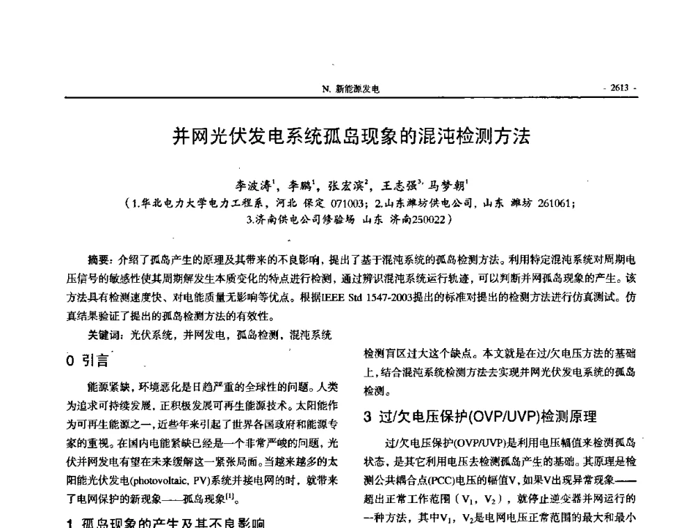 并网光伏发电系统孤岛现象的混沌检测方法 - 中国高等学校电力系统及其自动化专业第二十四届学术年会