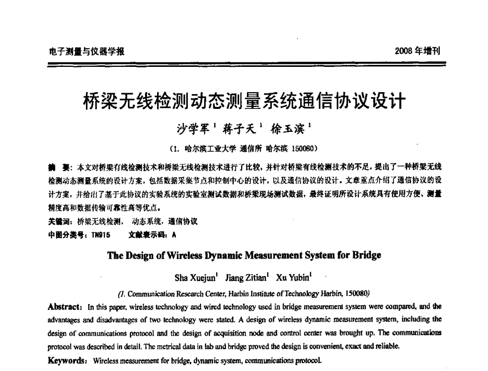 桥梁无线检测动态测量系统通信协议设计 - 第十九届全国测控、计量、仪器仪表学术年会