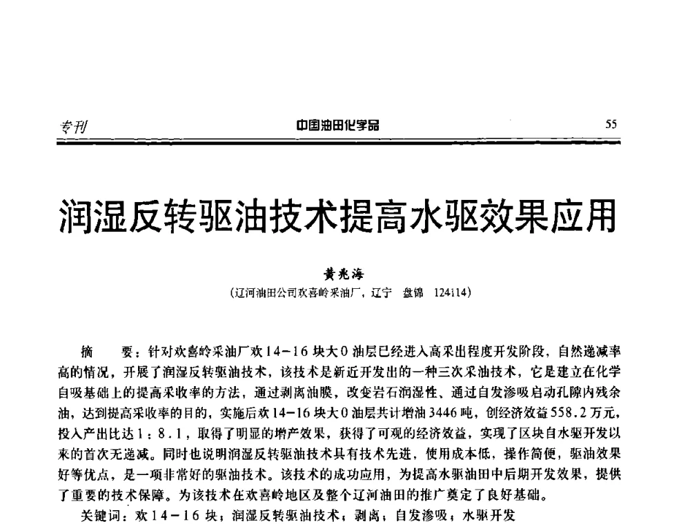润湿反转驱油技术提高水驱效果应用 - 中国油田采油与集输用化学品开发应用研讨会