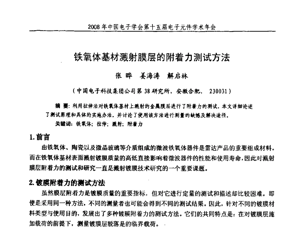 铁氧体基材溅射膜层的附着力测试方法 - 中国电子学会第十五届电子元件学术年会