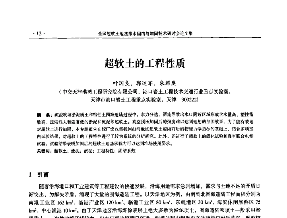 超软土的工程性质 - 全国超软土地基排水固结与加固技术研讨会