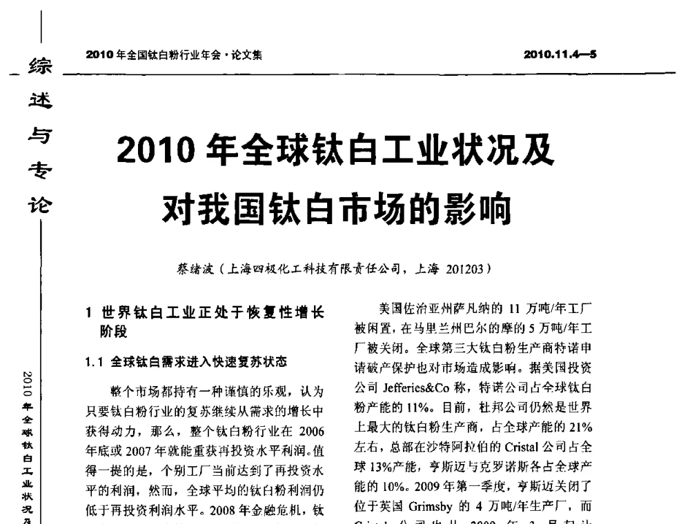 2010年全球钛白工业状况及对我国钛白市场的影响 - 2010年全国钛白粉行业年会