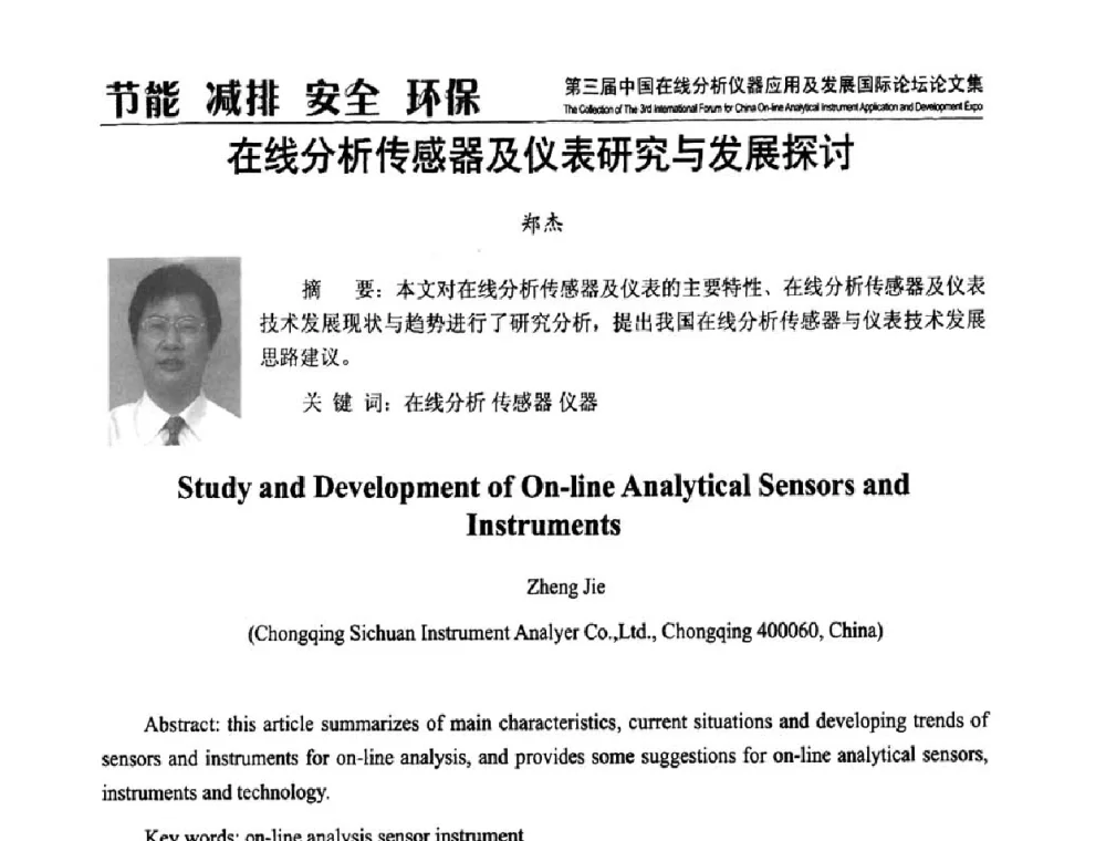 在线分析传感器及仪表研究与发展探讨 - 第三届中国在线分析仪器应用及发展国际论坛