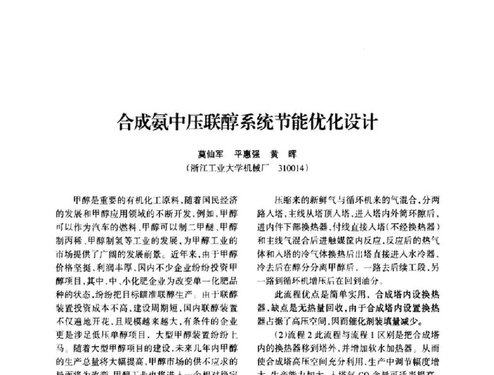 合成氨中压联醇系统节能优化设计 - 全国化工合成氨设计技术中心站2010年技术交流会