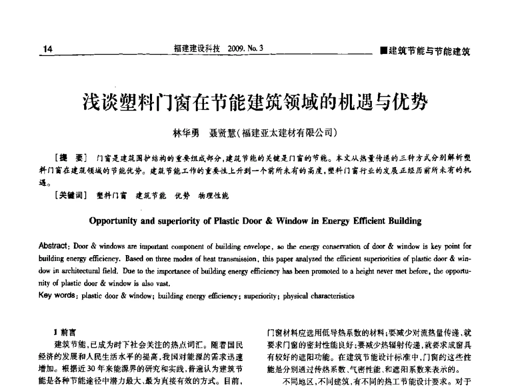 浅谈塑料门窗在节能建筑领域的机遇与优势 - 第三届海峡绿色建筑与建筑节能博览会论坛