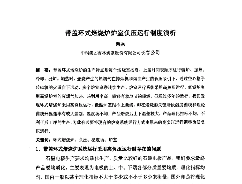 带盖环式焙烧炉炉室负压运行制度浅析 - 中国金属学会炭素材料分会第二十四次学术交流会