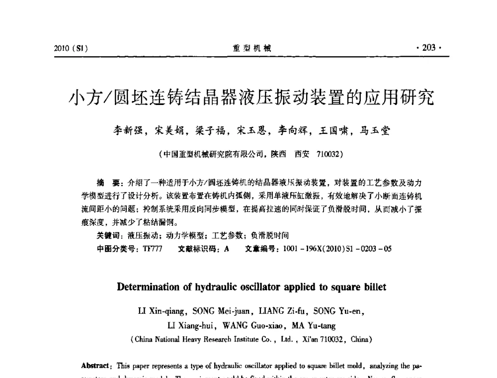 小方_圆坯连铸结晶器液压振动装置的应用研究 - 中国(西安)炼钢-连铸设备技术交流会