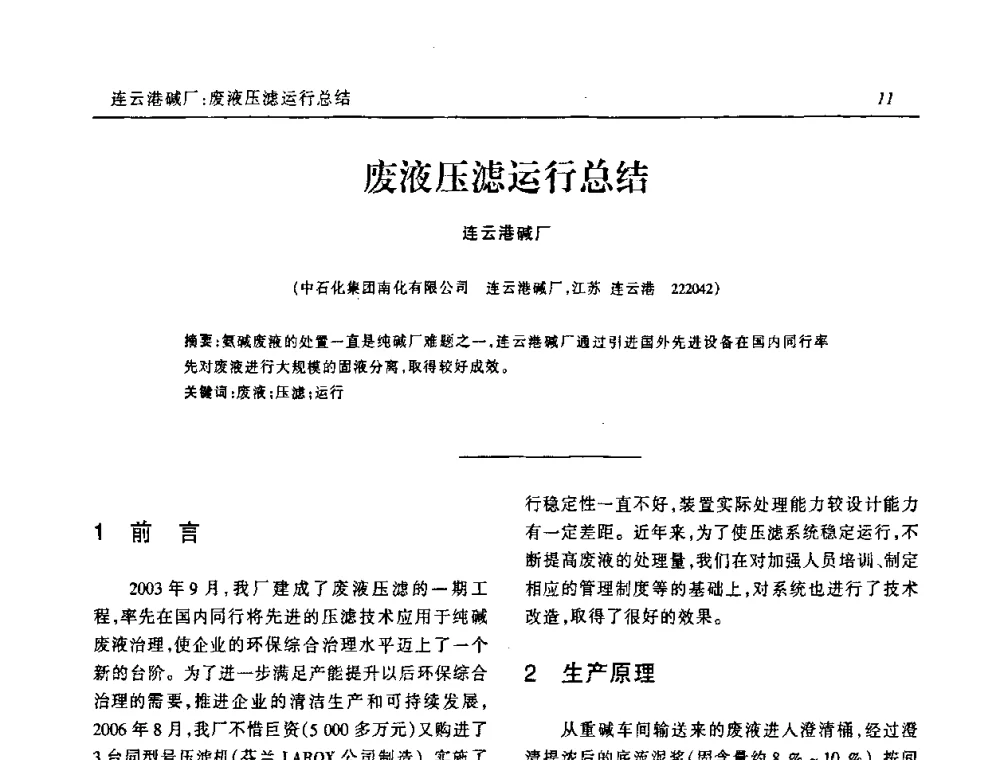 废液压滤运行总结 - 中国化工学会无机酸碱盐专业委员会第十三届纯碱学术年会