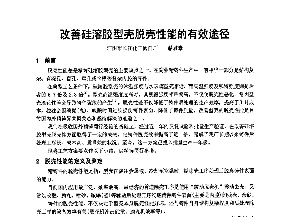 改善硅溶胶型壳脱壳性能的有效途径 - 中国铸造协会精铸分会第十一届年会