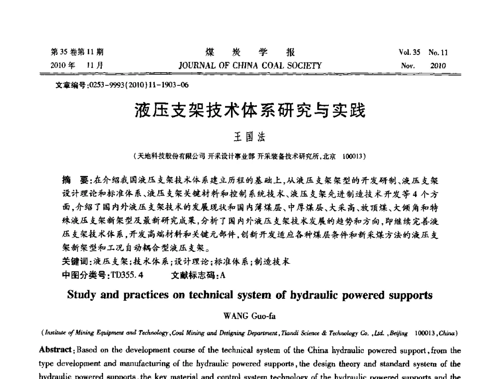 液压支架技术体系研究与实践 - 纪念“综采”四十年学术研讨会