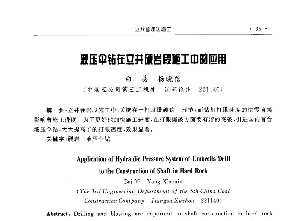 液压伞钻在立井硬岩段施工中的应用 - 2009全国矿山建设学术会议
