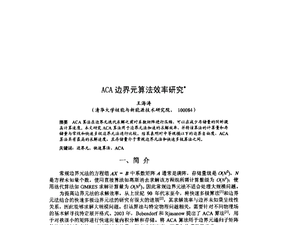 ACA边界元算法效率研究 - 北京力学会第16届学术年会