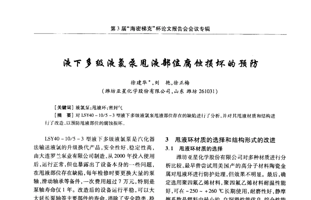 液下多级液氯泵甩液部位腐蚀损坏的预防 - 第3届氯氢处理、氯气液化及包装工艺、设备交流会