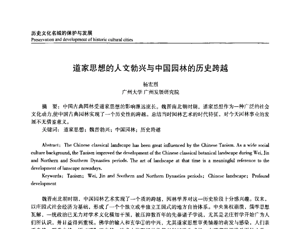 道家思想的人文勃兴与中国园林的历史跨越 - 建筑与文化2008国际学术讨论会