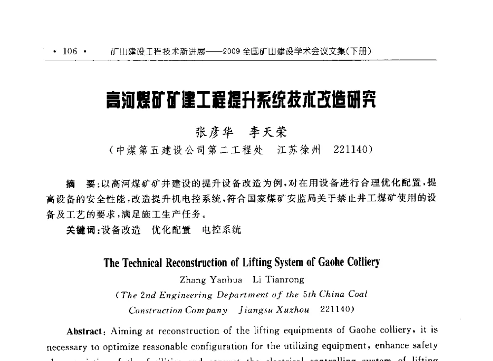 高河煤矿矿建工程提升系统技术改造研究 - 2009全国矿山建设学术会议