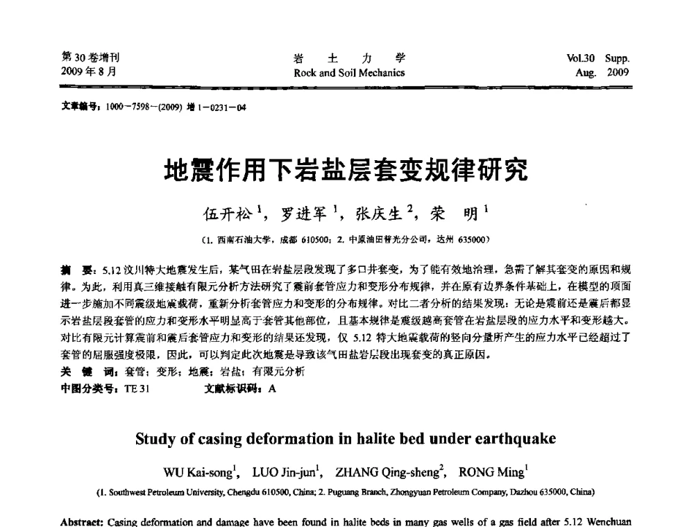 地震作用下岩盐层套变规律研究 - 第十一届全国岩石动力学学术会议暨工程安全与防护专题研讨会