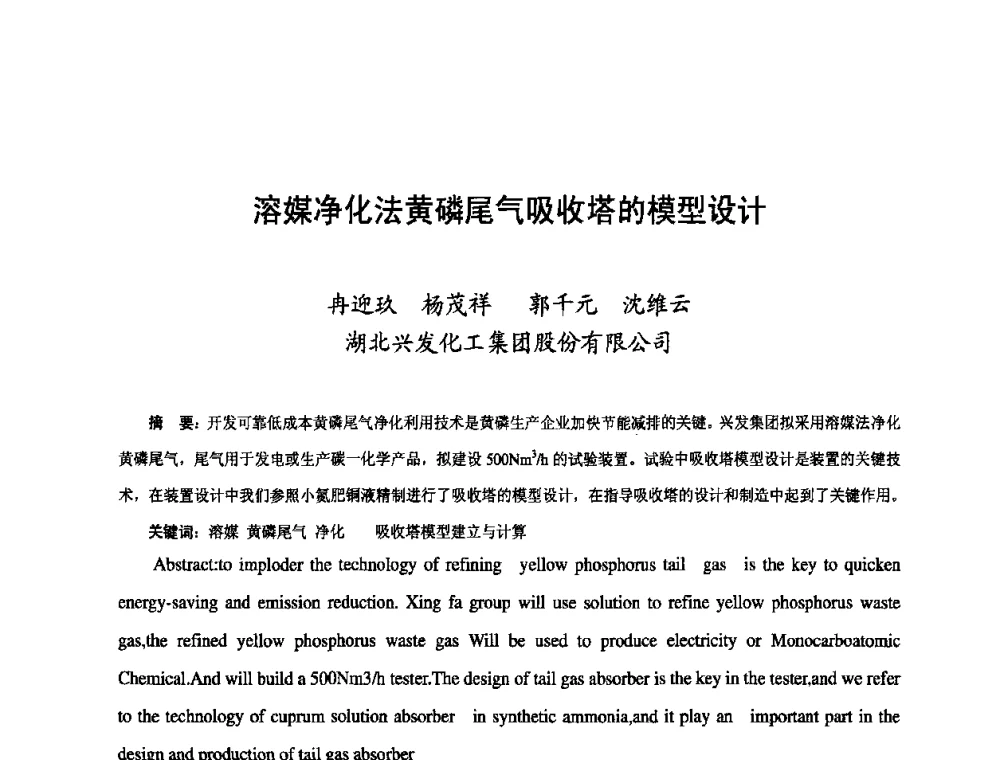 溶媒净化法黄磷尾气吸收塔的模型设计 - 第三届中国国际磷化工高峰论坛暨行业年会