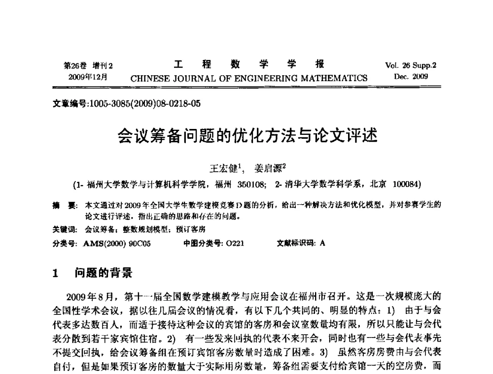 会议筹备问题的优化方法与论文评述 - 第11届全国数学建模教学与应用会议