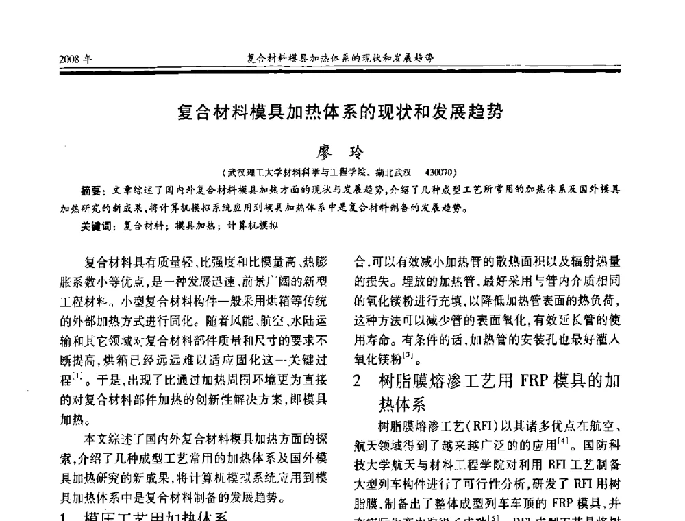 复合材料模具加热体系的现状和发展趋势 - 第十七届玻璃钢_复合材料学术年会
