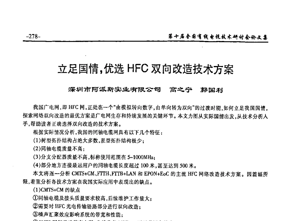 立足国情_优选HFC双向改造技术方案 - 第十届全国有线电视技术研讨会(NCTC·2008)