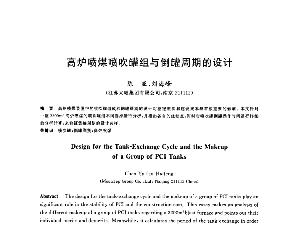 高炉喷煤喷吹罐组与倒罐周期的设计 - 2010年全国炼铁生产技术会议暨炼铁年会