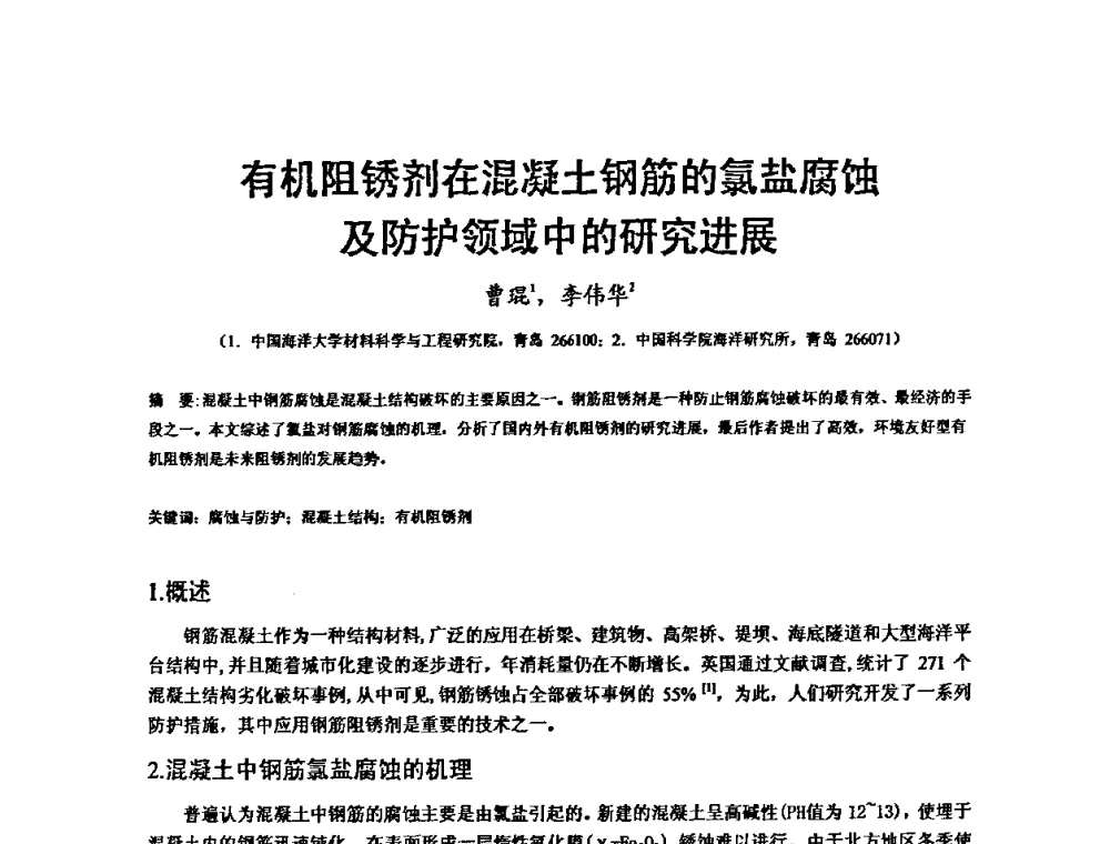 有机阻锈剂在混凝土钢筋的氯盐腐蚀及防护领域中的研究进展 - 2008’材料腐蚀与控制学术研讨会
