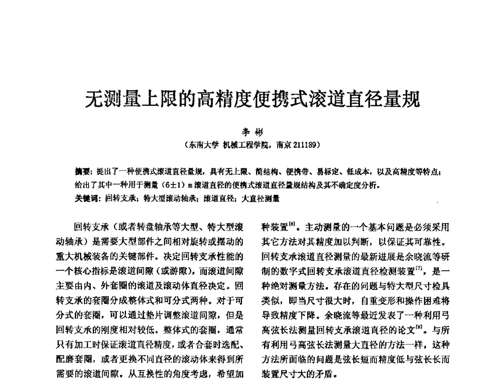 无测量上限的高精度便携式滚道直径量规 - 第五届中国轴承论坛