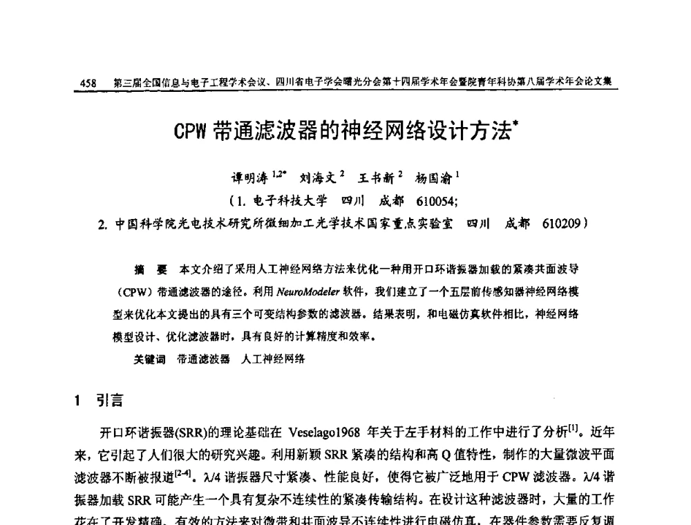 CPW带通滤波器的神经网络设计方法 - 全国信息与电子工程第三届学术交流会暨四川省电子学会曙光分会第十四届学术年会、中物院电子技术第八届青年学术交流会