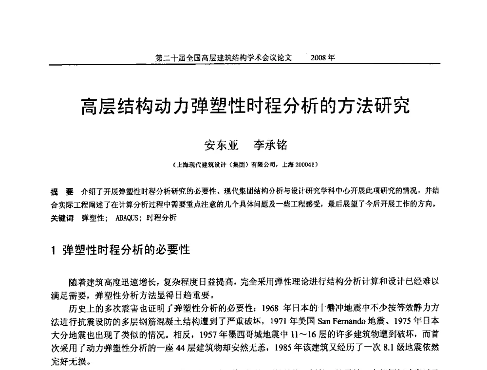 高层结构动力弹塑性时程分析的方法研究 - 第二十届全国高层建筑结构学术交流会