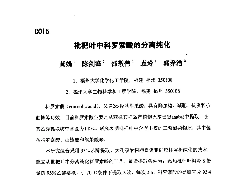 枇杷叶中科罗索酸的分离纯化 - 第五届全国化学工程与生物化工年会