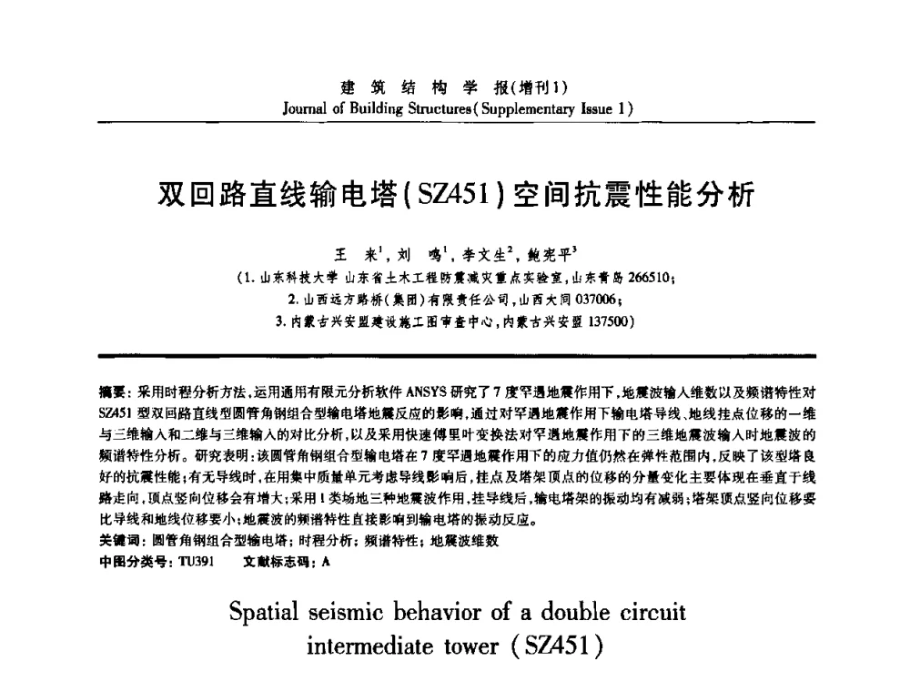 双回路直线输电塔(SZ451)空间抗震性能分析 - 《建筑结构学报》创刊30周年纪念暨建筑结构基础理论与创新学术研讨会