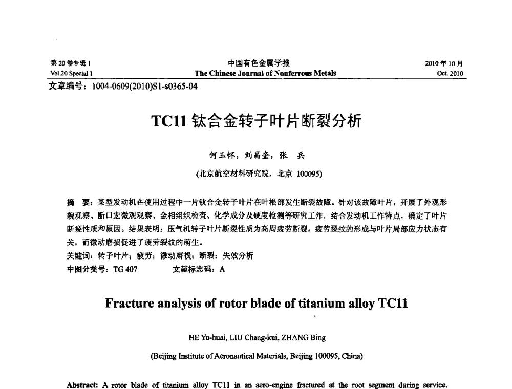 TC11钛合金转子叶片断裂分析 - 第十四届全国钛及钛合金学术交流会