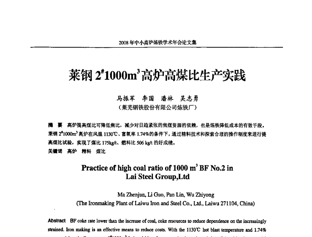 莱钢2＃1000m3高炉高煤比生产实践 - 2008年中小高炉炼铁学术年会