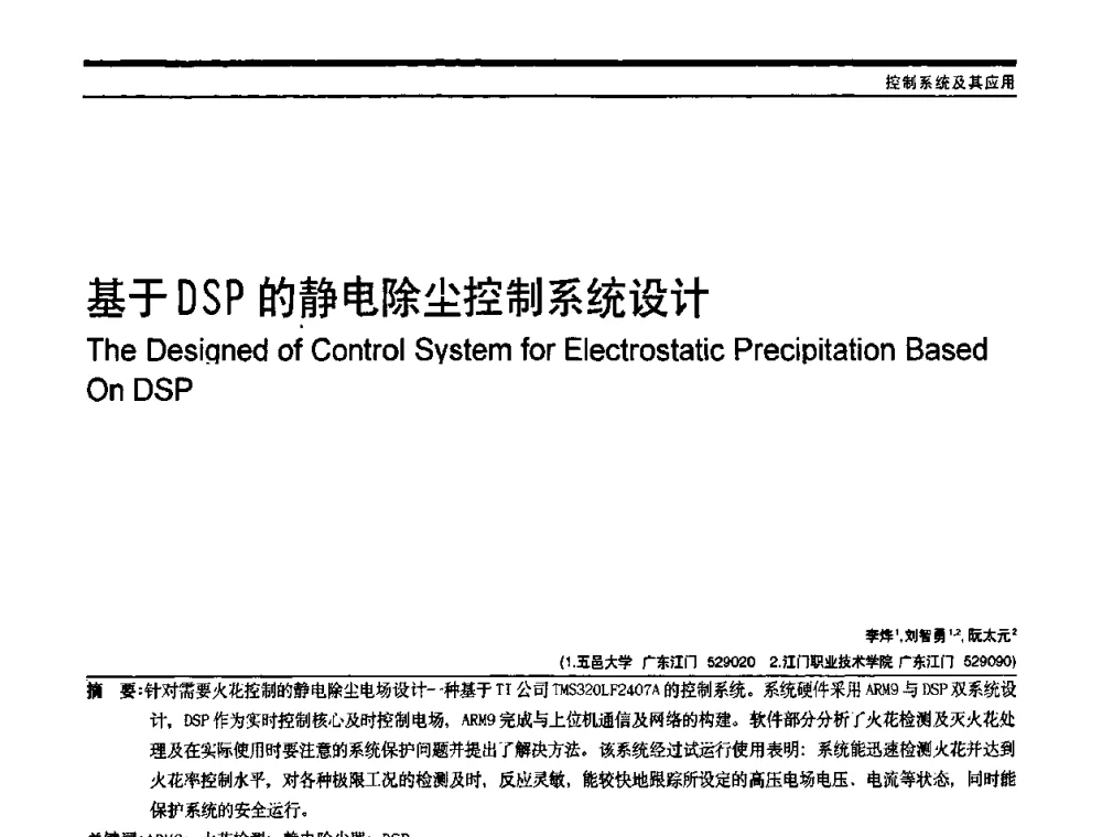 基于DSP的静电除尘控制系统设计 - 中国自动化学会中南六省区自动化学会第28届学术年会