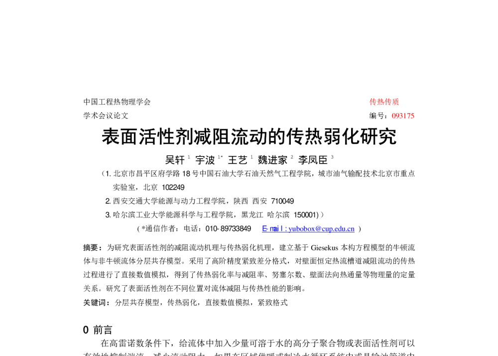 表面活性剂减阻流动的传热弱化研究 - 中国工程热物理学会传热传质学2009年学术会议