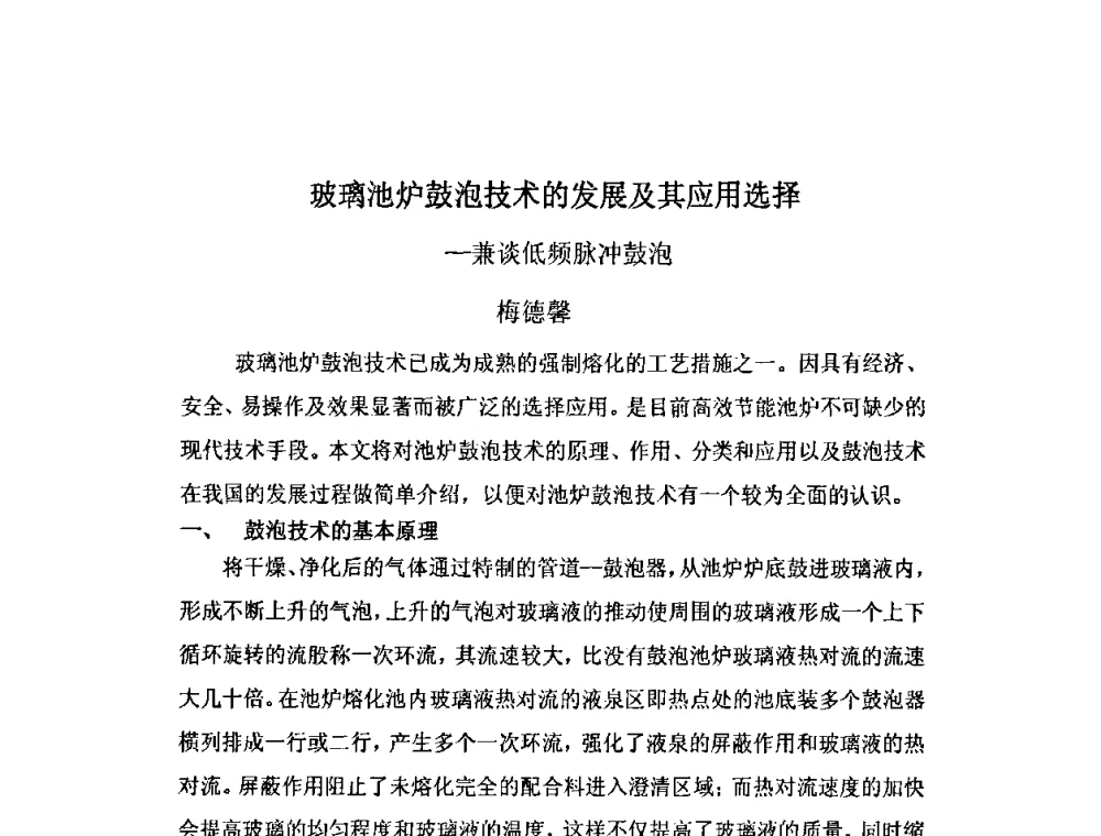 玻璃池炉鼓泡技术的发展及其应用选择——兼谈低频脉冲鼓泡 - 2009年全国玻璃窑炉技术研讨会