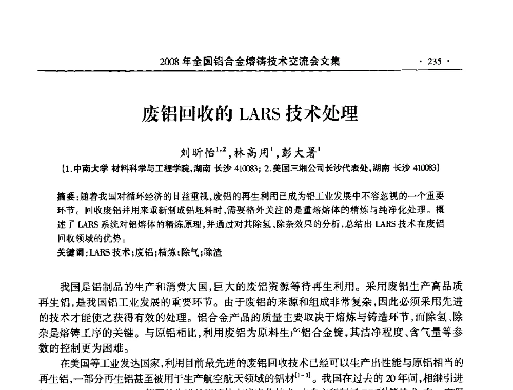 废铝回收的LARS技术处理 - 2008全国铝合金熔铸技术交流会