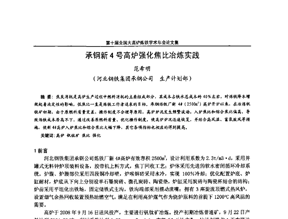 承钢新4号高炉强化焦比冶炼实践 - 第10届全国大高炉炼铁学术年会
