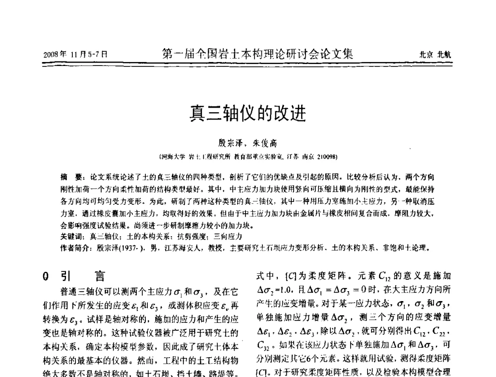 真三轴仪的改进 - 第一届全国岩土本构理论研讨会