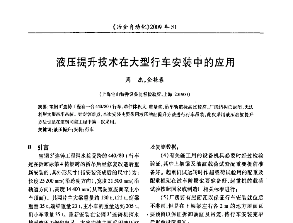 液压提升技术在大型行车安装中的应用 - 全国冶金自动化信息网2009年会