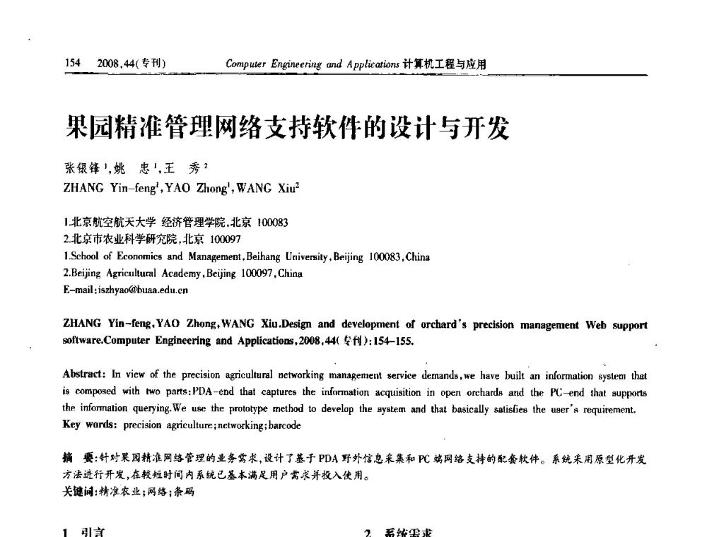 果园精准管理网络支持软件的设计与开发 - 中国计算机用户协会信息系统分会2008年信息交流大会