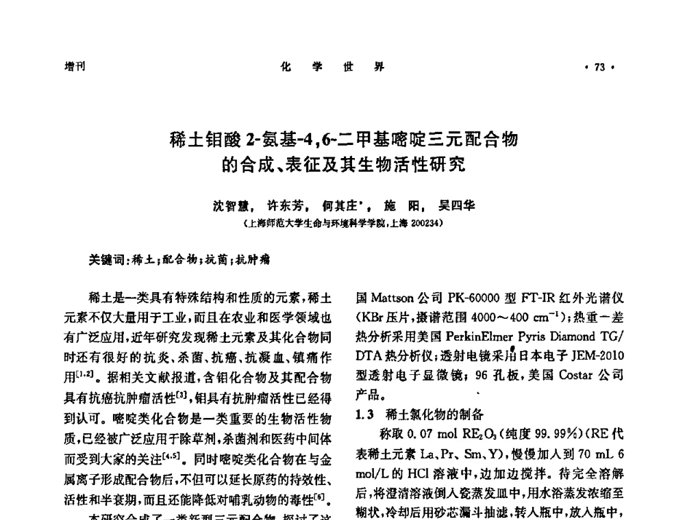 稀土钼酸2-氨基-4_6-二甲基嘧啶三元配合物的合成、表征及其生物活性研究 - 上海市化学化工学会2009年度学术年会