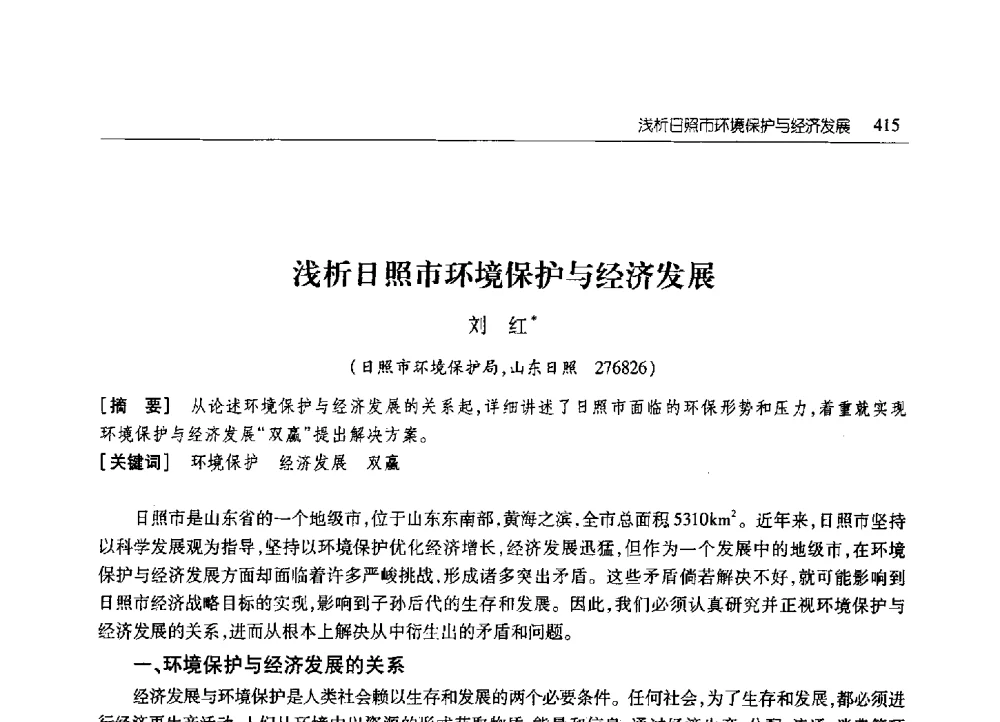 浅析日照市环境保护与经济发展 - 2010年山东省科协学术年会